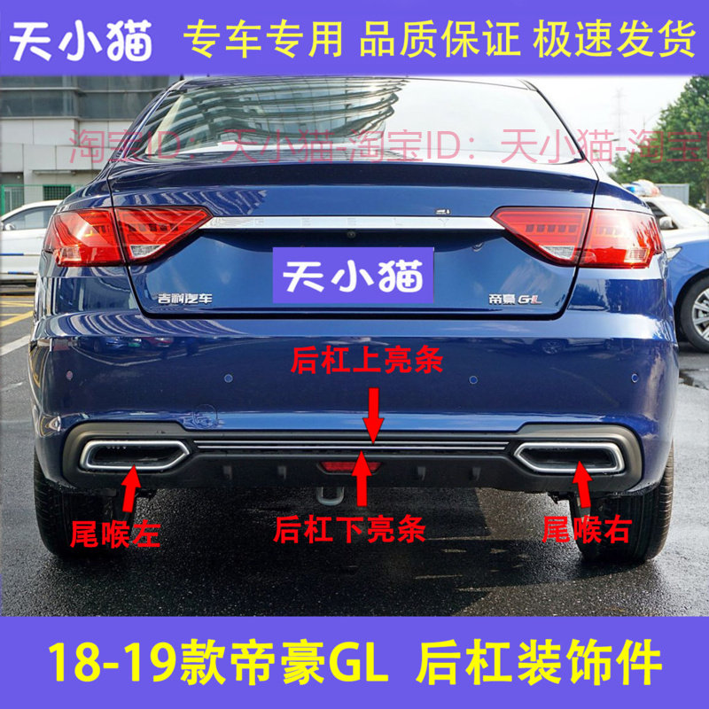适用18-19款吉利帝豪GL后排气管装饰罩后杠亮条后杠中间亮条尾喉