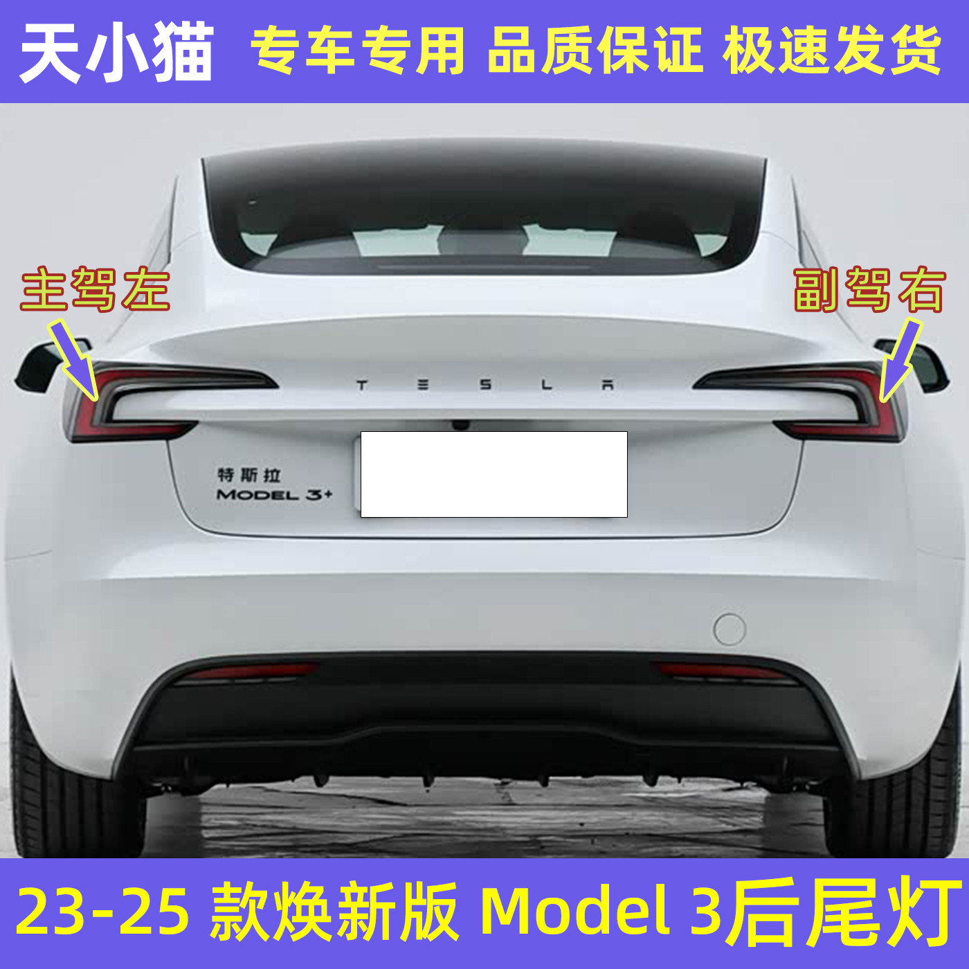2325款焕新版特斯拉Model3后尾灯