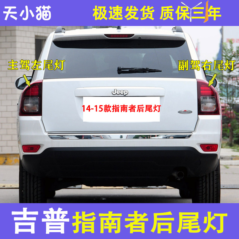 吉普Jeep指南者后尾灯刹车灯