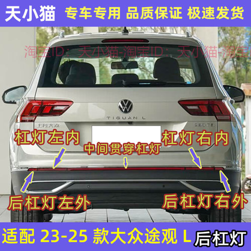 大众途观途观L后杠灯贯穿杠灯
