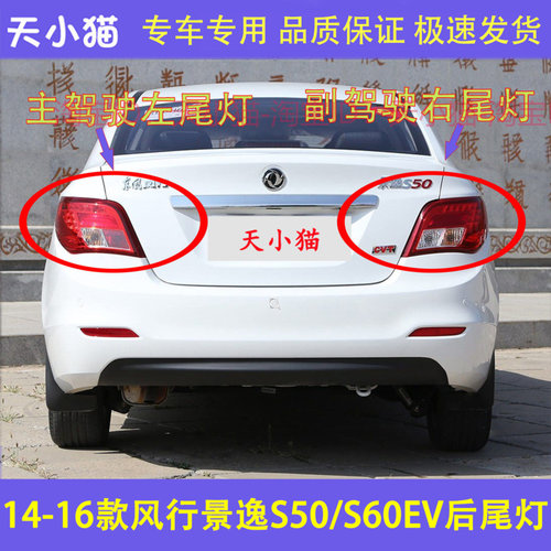 适配东风风行景逸S50S60EV新能源后尾灯总成s50ev尾灯罩后刹车灯