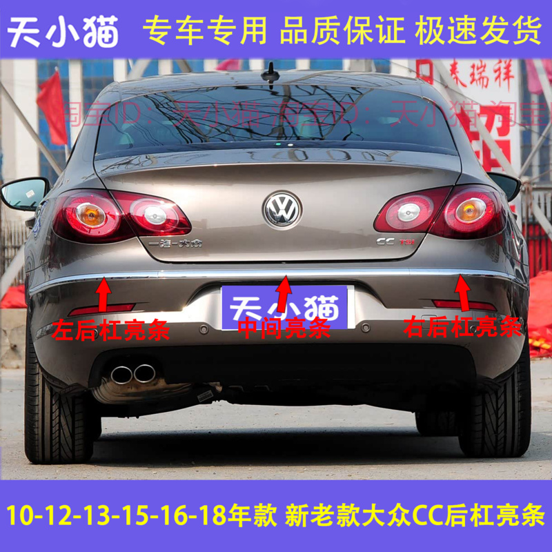 适用大众CC后杠亮条10 12 13 15 16 18年CC后保险杠电镀装饰亮条