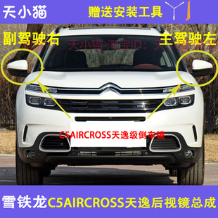 反光镜倒后镜 原厂雪铁龙C5AIRCROSS天逸倒车镜 后视镜天逸