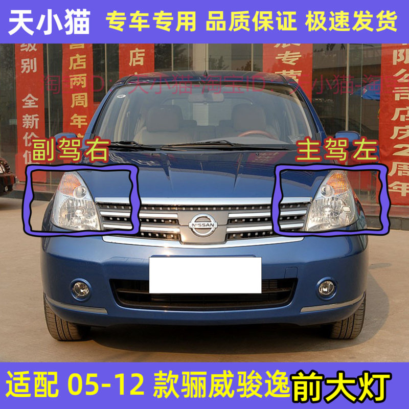尼桑日产骊威前大灯总成