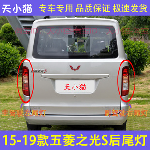 适配五菱之光S后尾灯总成15款之光s6391左右尾灯罩刹车转向灯外壳