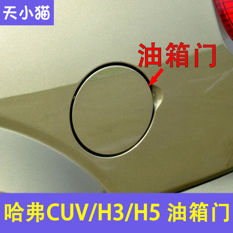 哈弗CUVH3H5加油口盖0