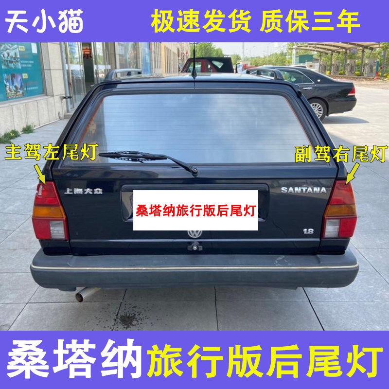 适用于大众桑塔纳旅行版后尾灯左右尾灯壳桑旅后灯罩普桑防追尾灯