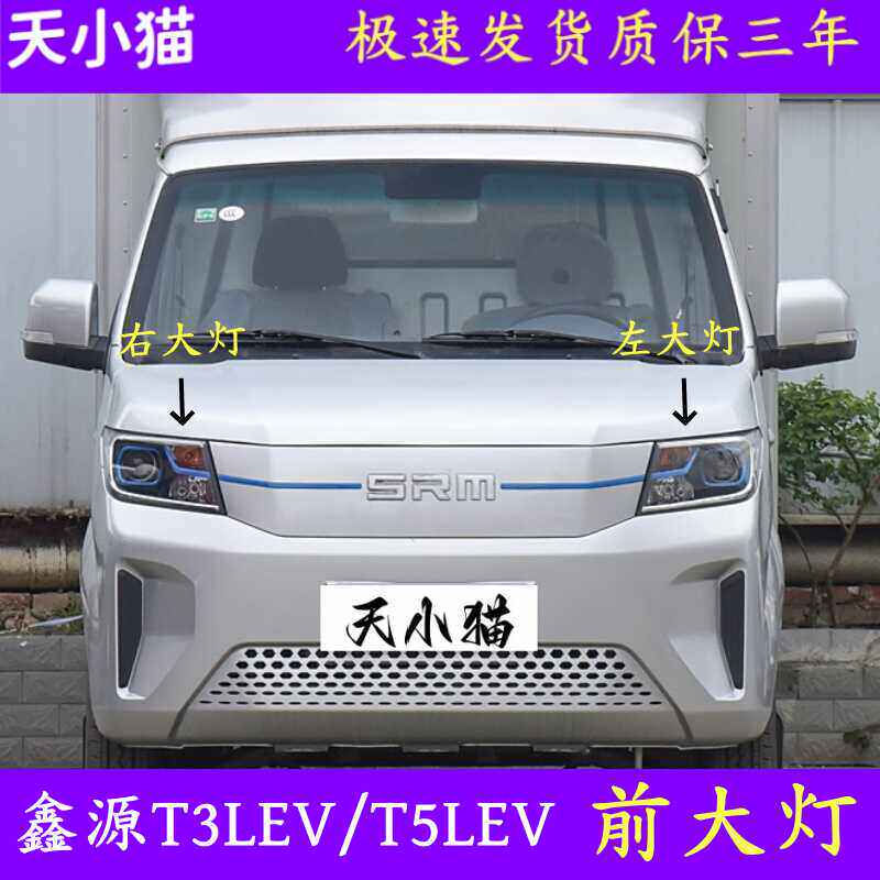 华晨鑫源T3LEV前大灯总成