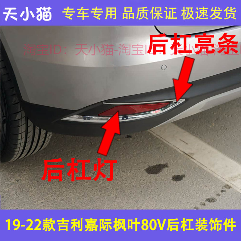 适配19-22款吉利嘉际枫叶80V后保险杠亮条刹车灯装饰条后反射条,汽车零部件/养护/美容/维保,保险饰板饰条,淘宝优惠券,粉丝福利购,淘宝优惠卷