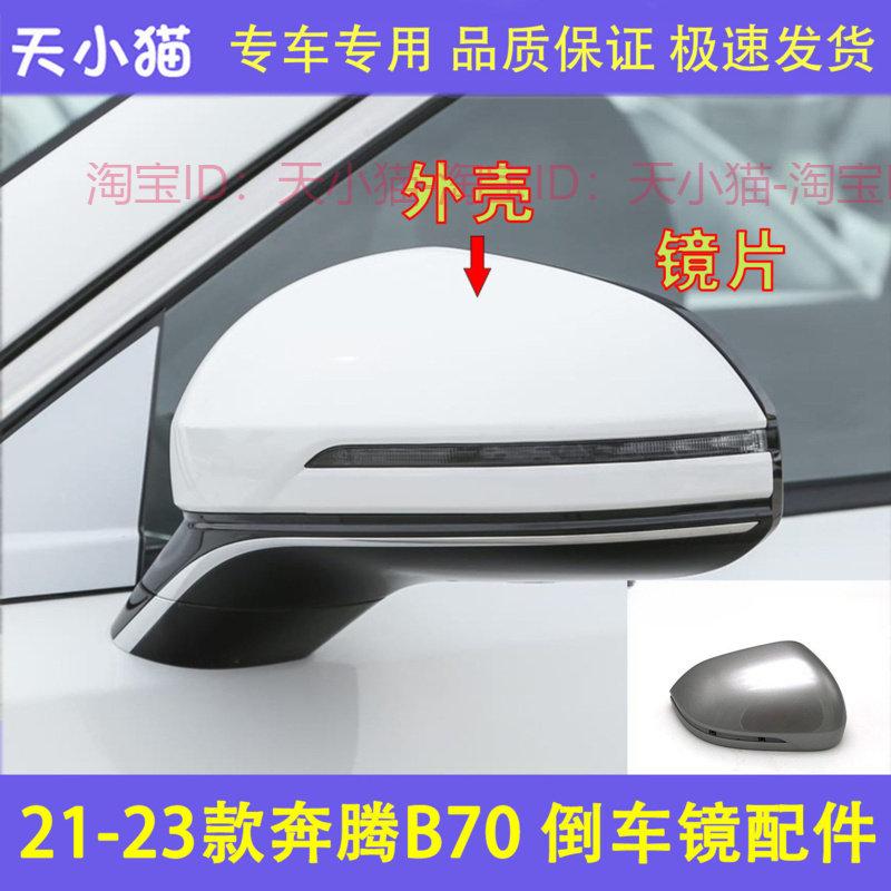 适配21-23款奔腾B70倒车镜外壳 新款b70后视镜外盖反光镜后壳后盖