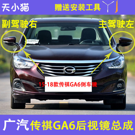 适用15 16 17 18年款广汽传祺GA6后视镜总成左右倒车镜反光镜罩壳