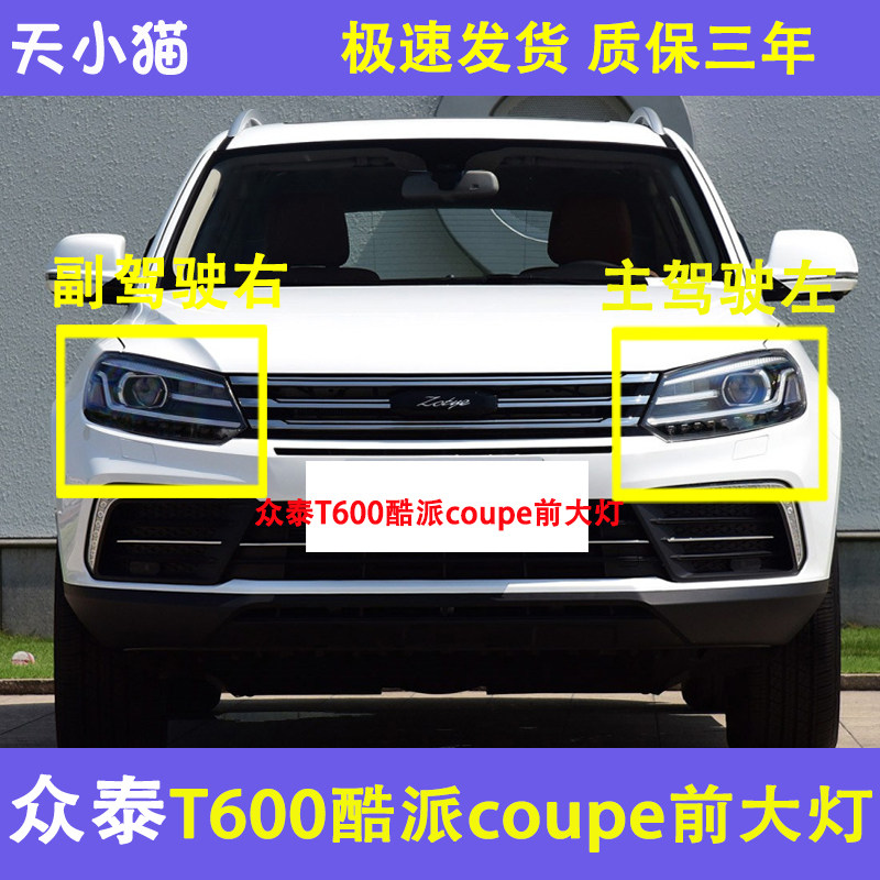 众泰T600酷派Coupe前大