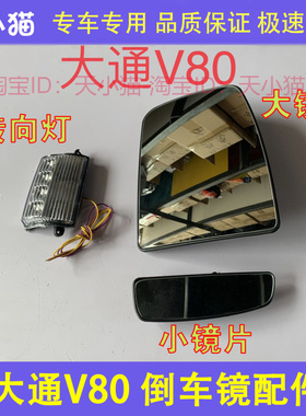 适配大通V80 大通EV80 倒车镜片 左右后视镜 反光镜转向灯玻璃