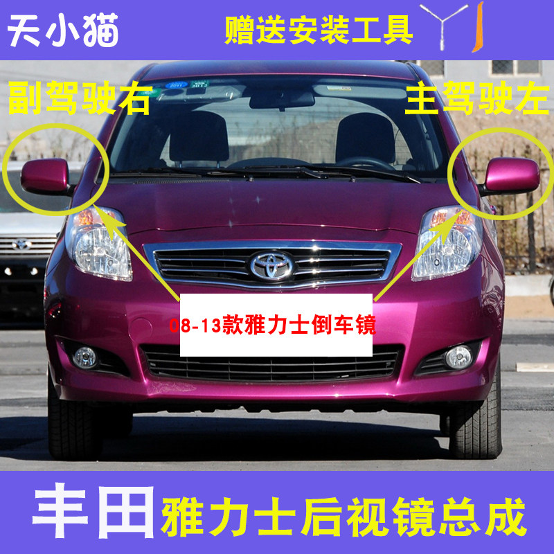适用于丰田雅力士后视镜08至12 13年款左右倒车镜反光镜外壳总成