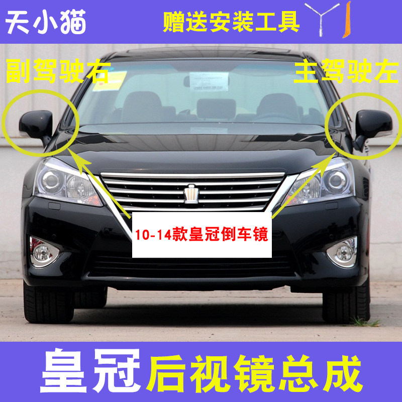 适用于10 11 12 13 14年款皇冠右后视镜车外反光镜左倒车镜壳总成