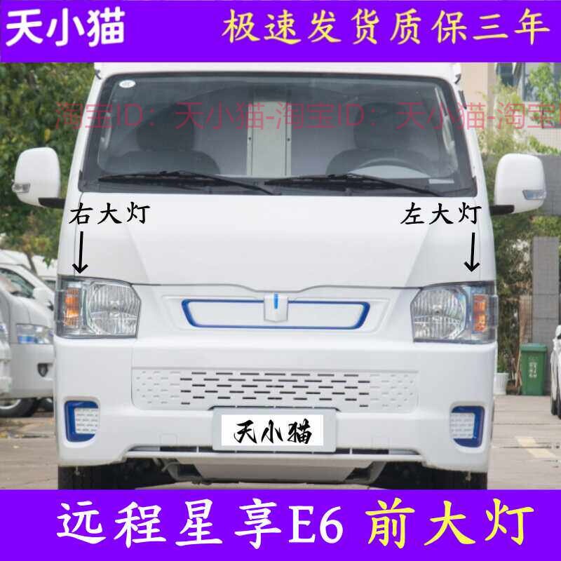 星享E6前大灯总成远程