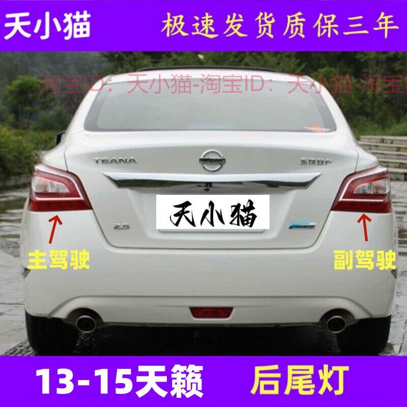 适配13-15款新老款天籁左右后尾灯半总成后大灯倒车灯转向灯外壳