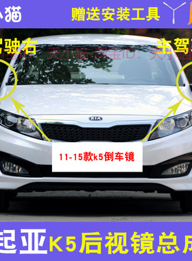 起亚K5后视镜总成11-15款k5倒车镜反光镜总成带漆LED灯正装品质品