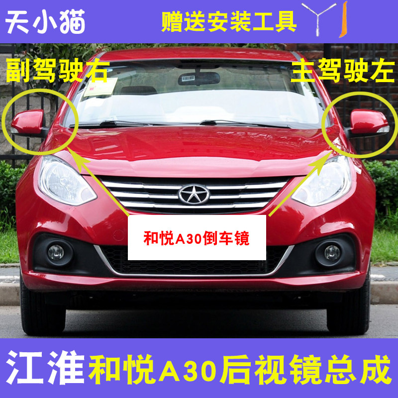 江淮和悦A30倒车镜总成镜片反