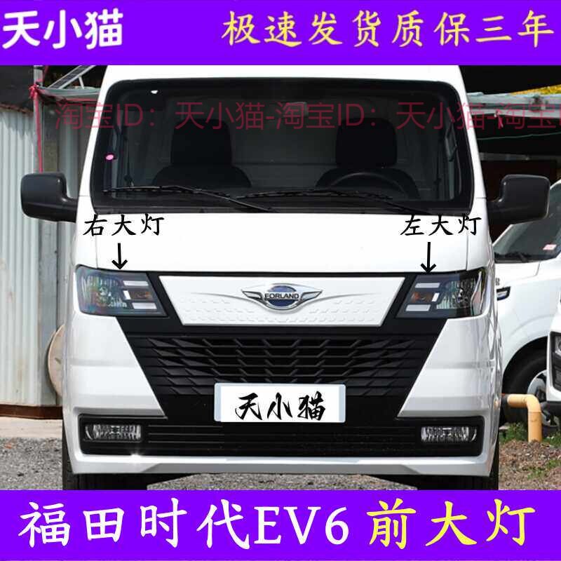 福田时代EV6前大灯总成