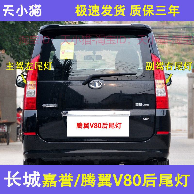 长城嘉裕V80尾灯总成刹车灯防