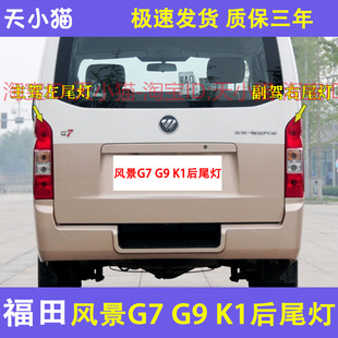适用于福田风景G7 K1后尾灯总成左右倒车刹车灯罩壳风景G7后灯