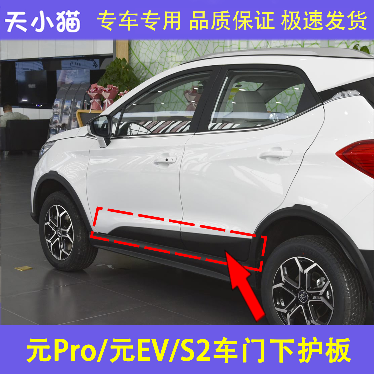 适用比亚迪元Pro车门防擦条元evs2车门防撞条车门装饰条车门护板