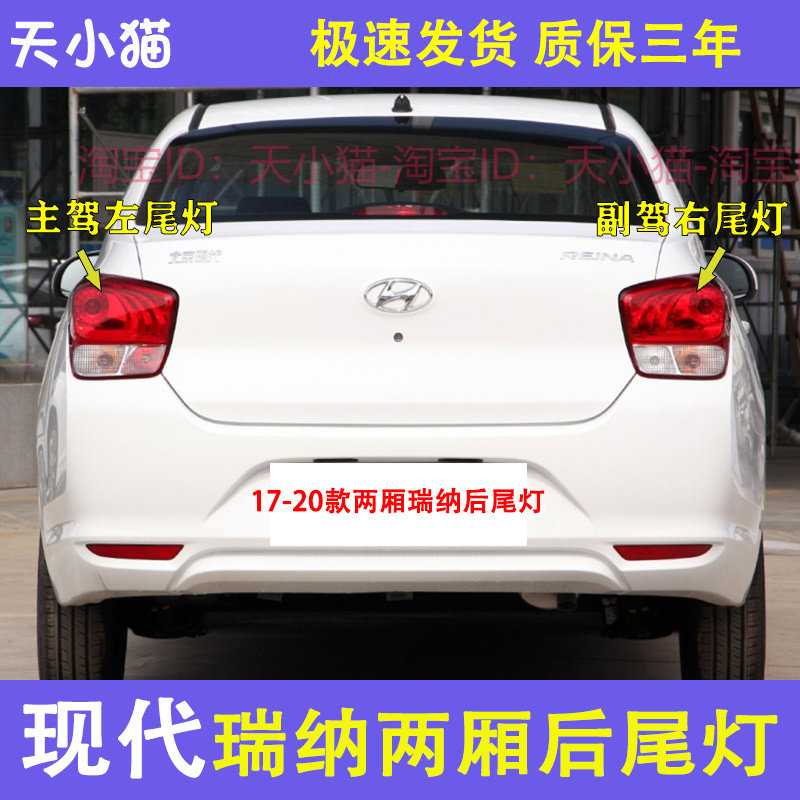 北京现代全新瑞纳17-20新款款两厢后尾灯后转向灯后刹车灯倒车灯