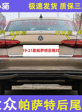 适用大众19/20/21款新帕萨特后尾灯总成LED流水转向刹车灯尾灯壳