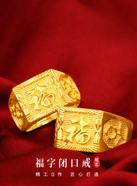 2025新款女轻奢设计高级感男款小众越南沙金男福字招财闭口戒指仿