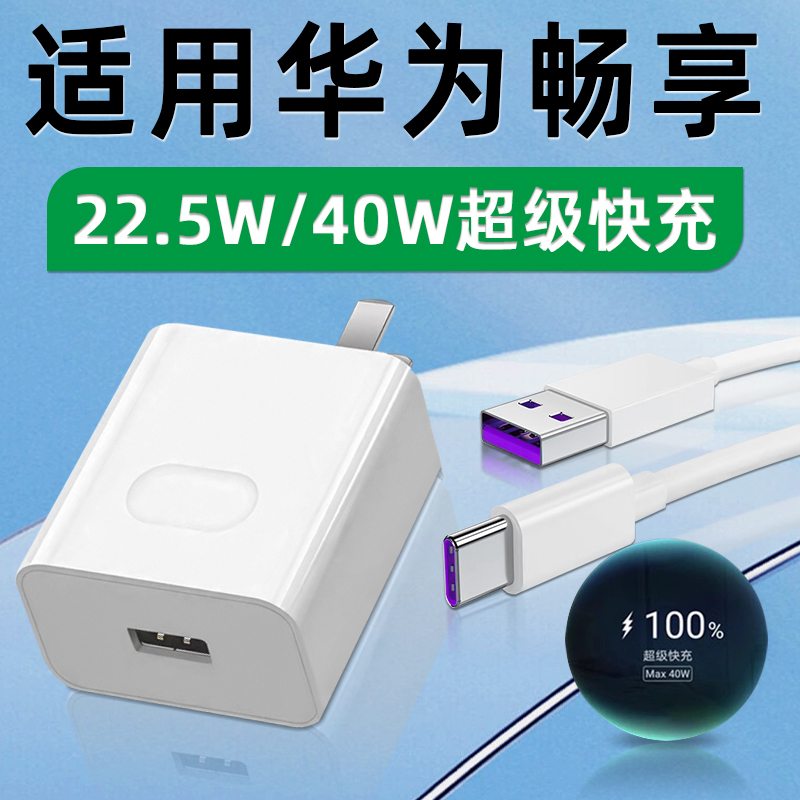 适用华为畅享充电器40W超级快充