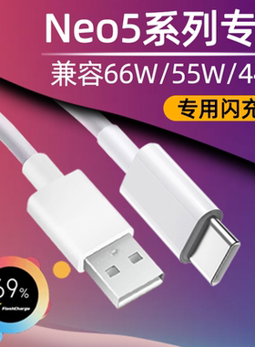 适用iQOONeo5数据线66W快充vivo iqooNeo5s手机充电线iqoo爱酷Neo5活力版TYPEC加长44瓦4A快充5SE充电器头55W