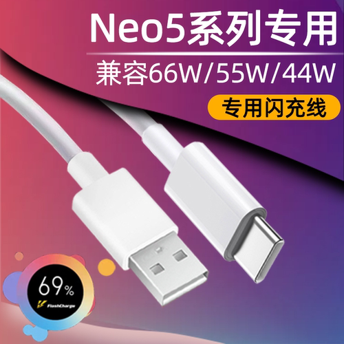 适用iqooNeo5数据线66W/55W/44W