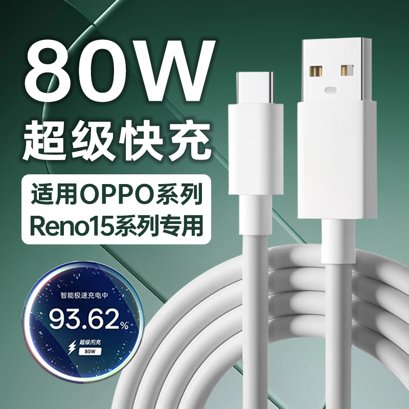 适用OPPOReno15全系列数据线80W