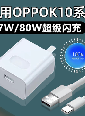 适用OPPOK10充电器67W超级闪充OPPOK10Pro充电头80W快充OPPO K10x手机K10Pro插头K10活力版套装霍邦原装正品