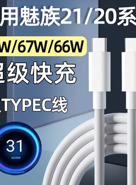 适用魅族数据线80W快充MEIZU手机22/21/20Pro充电线Note16Pro闪充67W双头TYPEC口加长66W无界版A霍邦原装正品
