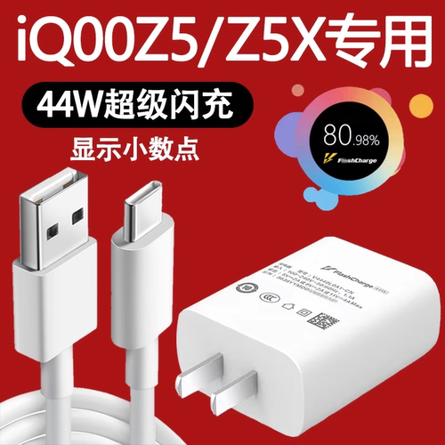 适用iqooz5/z5x充电器44W快充