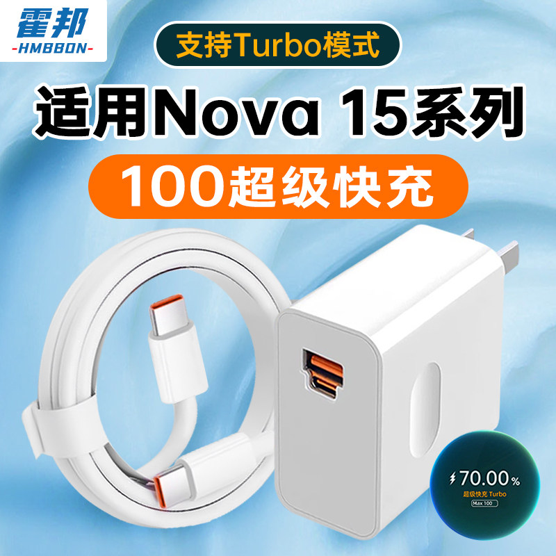霍邦适用华为Nova15充电器头100超级快充Nova15Pro手机充电头Nova15Ultra插头套装Nove14数据线13Pro三星W25