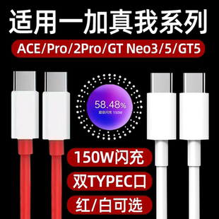 适用一加ace2pro数据线150W超级闪充oneplus真我GT5手机充电线Neo5双TYPEC快充realme加长1+十ACE霍邦原装10A