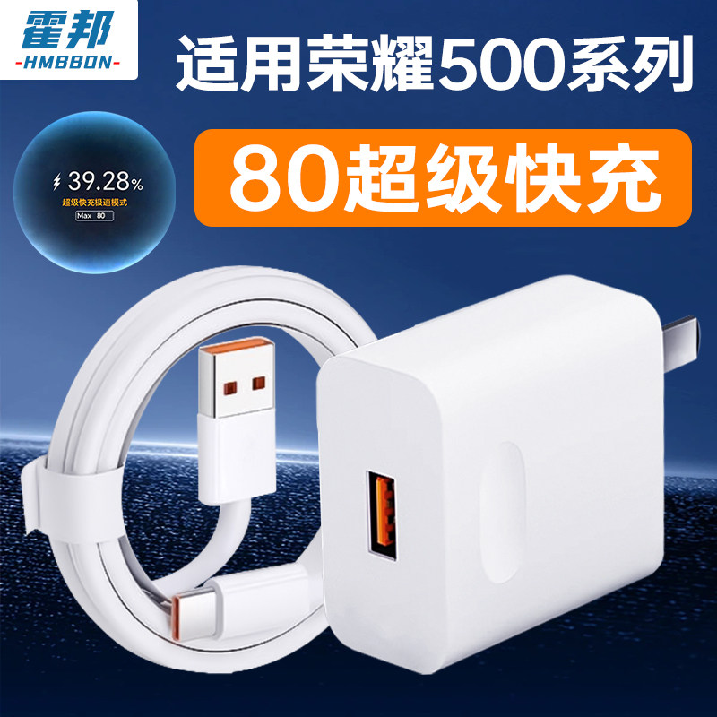 霍邦适用荣耀500充电器头80超级快充HONOR荣耀500Pro手机充电头华为荣耀400插头X70数据线X60GT五百套装三星W