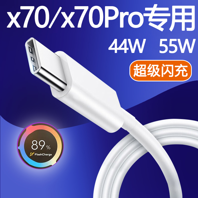 适用vivoX70Pro数据线44W快充55W