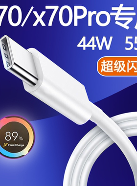 适用vivox70数据线44W快充vivox70pro手机充电线VIVO闪充X70Pro+十TYPEC加长55W瓦4A尊享版X60霍邦原装正品5A