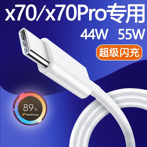 适用vivoX70Pro数据线44W快充55W