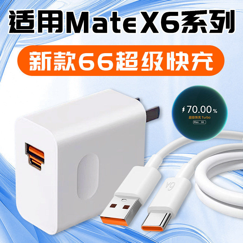 适用华为MateX6充电器头66超级快充Mate X6折叠屏手机充电头XT插头X5套装X3双口6A数据线三星W25霍邦原装正品