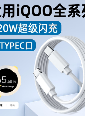适用IQOO13数据线120W快充VIVO IQOO12Pro手机充电线6A闪充11双TYPEC加长10爱酷Neo9SPro/Z8/7SE霍邦原装正品