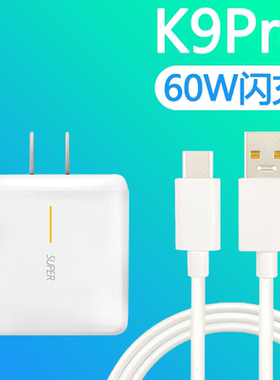 适用oppok9pro充电器头60w超级闪充OPPOK9Pro手机数据线OPPO充电头TYPEC加长K9Pro快充6.5A插头霍邦原装原配