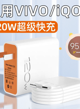 适用IQOO120W充电器VIVO快充12/11/10/9/8/X100S/X90Pro/Ultra/Neo7SE手机充电头Pro+十闪充霍邦原装正品原配