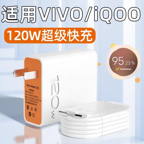 适用VIVOIQOO全系列充电器120W