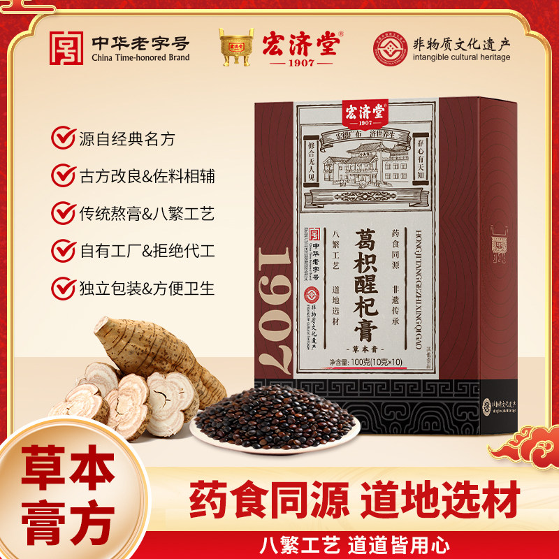 【3盒装】宏济堂葛枳醒杞膏100g/盒