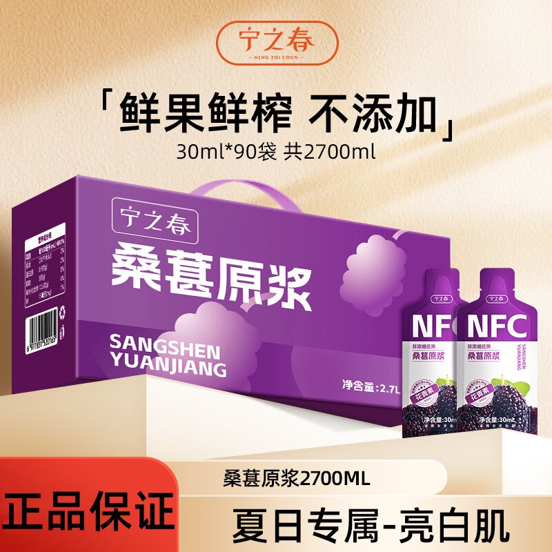 【90袋装】宁之春四川桑葚鲜果鲜榨花青素桑葚原浆 30ml/袋*90袋